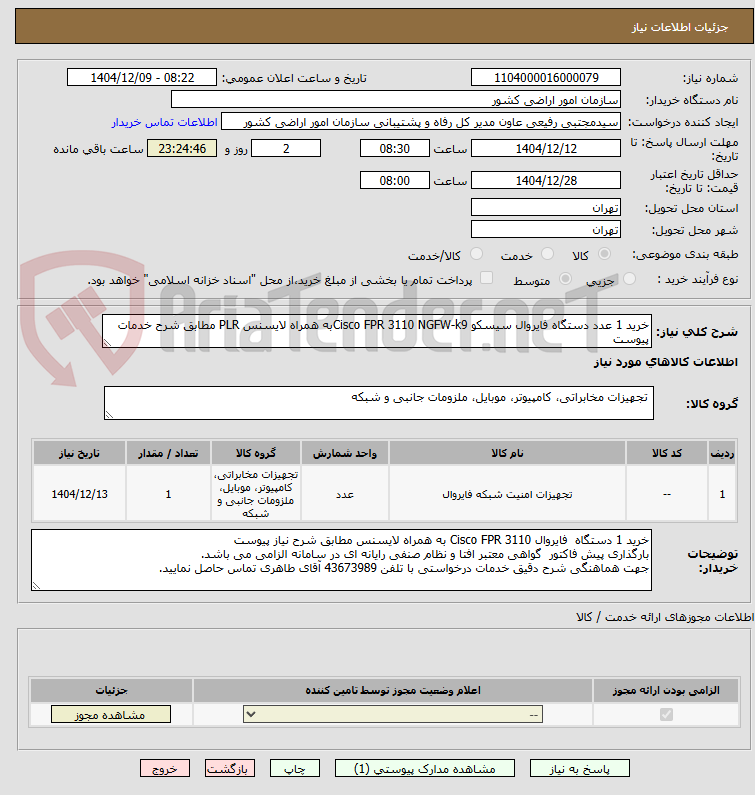 تصویر کوچک آگهی خرید 1 عدد دستگاه فایروال سیسکو Cisco FPR 3110 NGFW-k9به همراه لایسنس PLR مطابق شرح خدمات پیوست