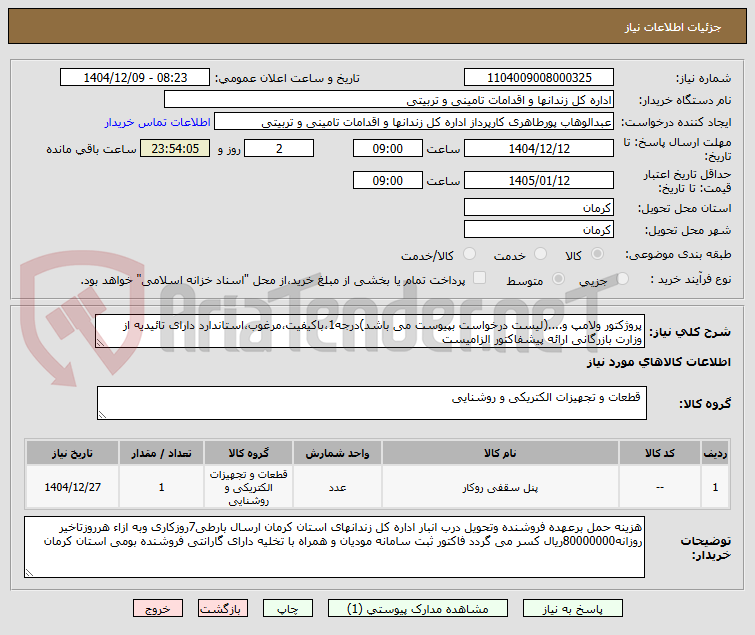 تصویر کوچک آگهی پروژکتور ولامپ و....(لیست درخواست بپیوست می باشد)درجه1،باکیفیت،مرغوب،استاندارد دارای تائیدیه از وزارت بازرگانی ارائه پیشفاکتور الزامیست