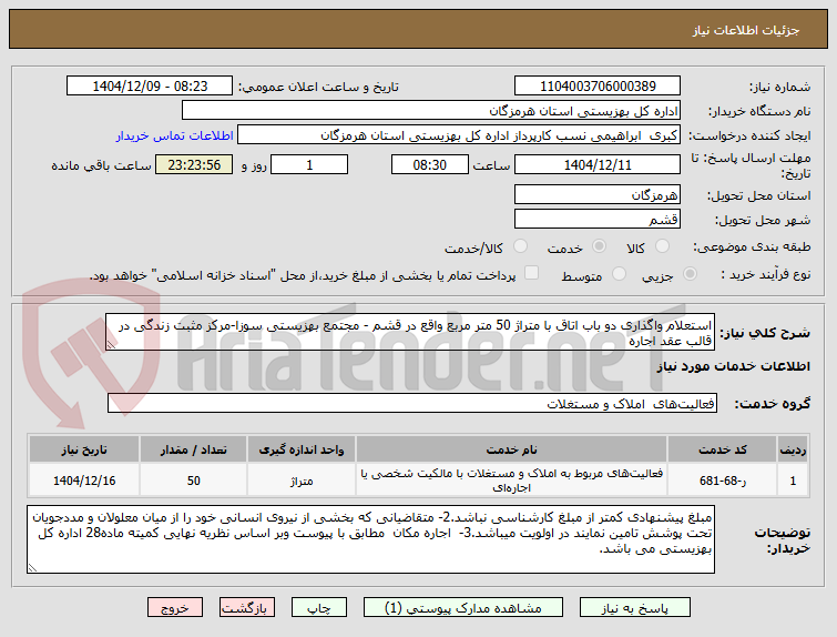 تصویر کوچک آگهی استعلام واگذاری دو باب اتاق با متراژ 50 متر مربع واقع در قشم - مجتمع بهزیستی سوزا-مرکز مثبت زندگی در قالب عقد اجاره