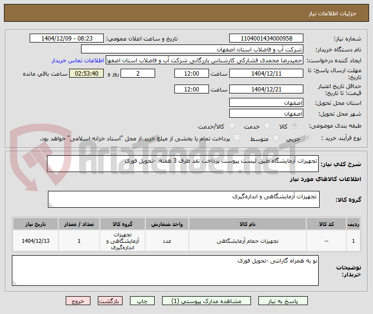 تصویر کوچک آگهی تجهیزات آزمایشگاه طبق لیست پیوست پرداخت نقد ظرف 3 هفته -تحویل فوری