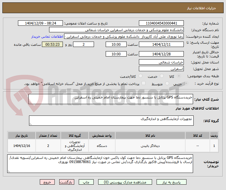 تصویر کوچک آگهی خریددستگاه GPS پرتابل با سنسور دما جهت بیمارستان امام خمینی ره اسفراین