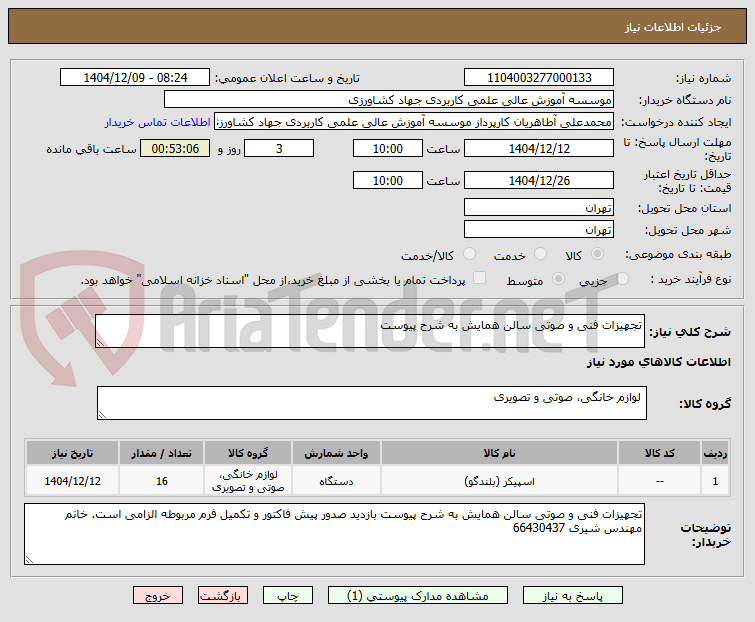 تصویر کوچک آگهی تجهیزات فنی و صوتی سالن همایش به شرح پیوست