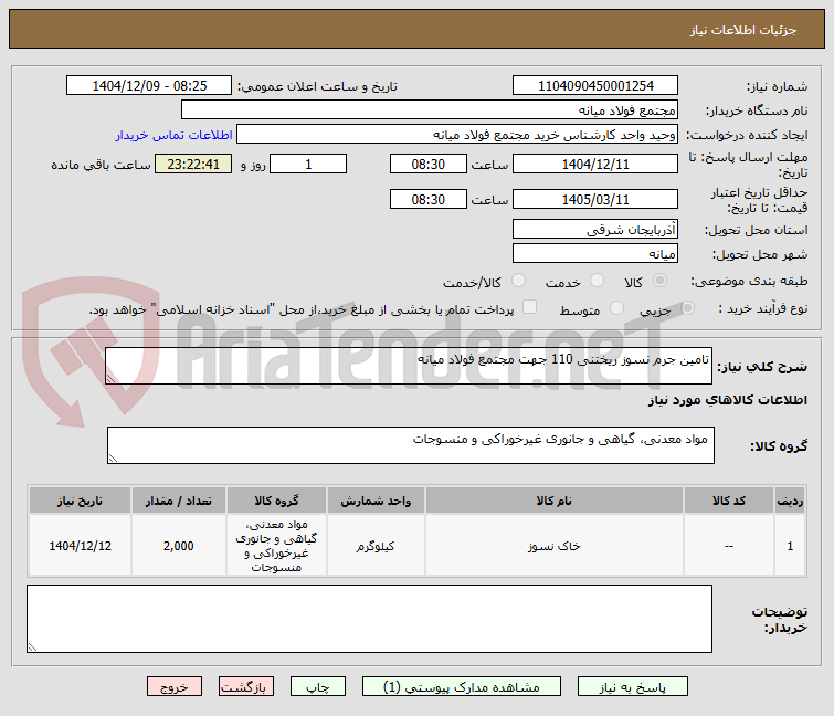 تصویر کوچک آگهی تامین جرم نسوز ریختنی 110 جهت مجتمع فولاد میانه