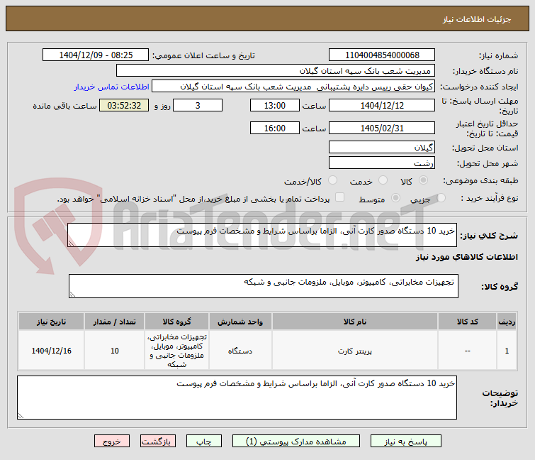 تصویر کوچک آگهی خرید 10 دستگاه صدور کارت آنی، الزاما براساس شرایط و مشخصات فرم پیوست 