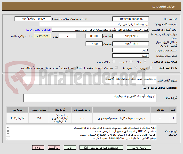 تصویر کوچک آگهی درخواست خرید نیدل اینجکت ivf  250عدد
