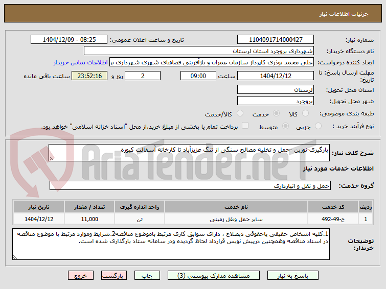 تصویر کوچک آگهی بارگیری-نوزین -حمل و تخلیه مصالح سنگی از تنگ عزیزآباد تا کارخانه آسفالت کیوره