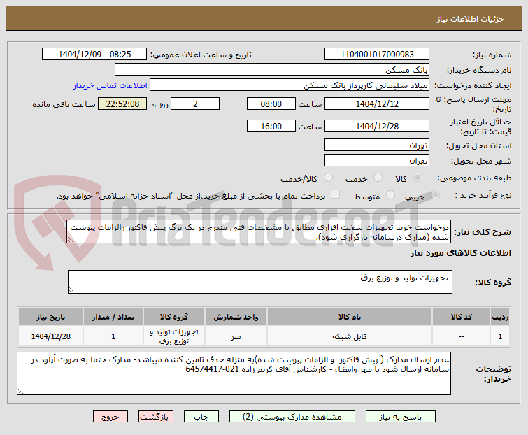 تصویر کوچک آگهی درخواست خرید تجهیزات سخت افزاری مطابق با مشخصات فنی مندرج در یک برگ پیش فاکتور والزامات پیوست شده (مدارک درسامانه بارگزاری شود).
