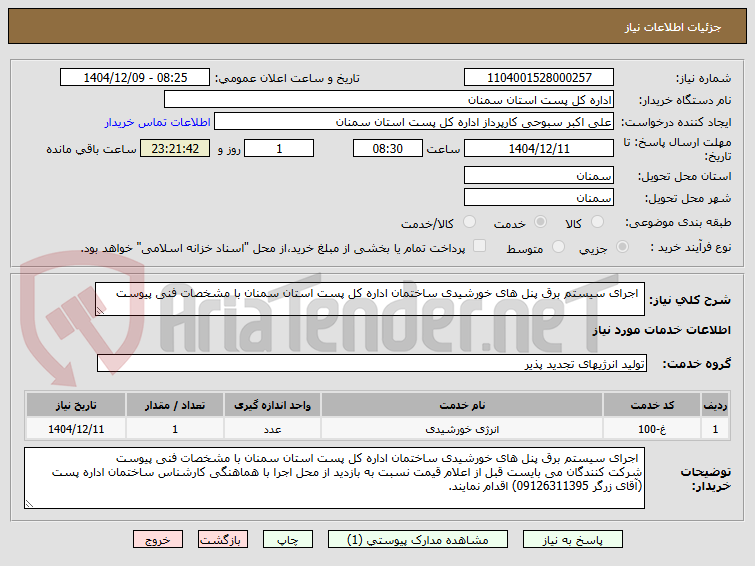 تصویر کوچک آگهی اجرای سیستم برق پنل های خورشیدی ساختمان اداره کل پست استان سمنان با مشخصات فنی پیوست