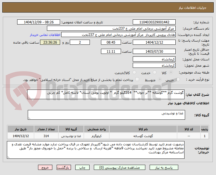 تصویر کوچک آگهی گوشت گرم **گوساله **نر جوان**  314گیلو گرم  * اولویت بومی استان* لاشه کامل* کم چربی

