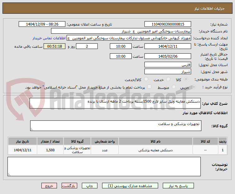 تصویر کوچک آگهی دستکش معاینه ونیل سایز لارج 1500بسته پرداخت 2 ماهه ارسال با برنده 