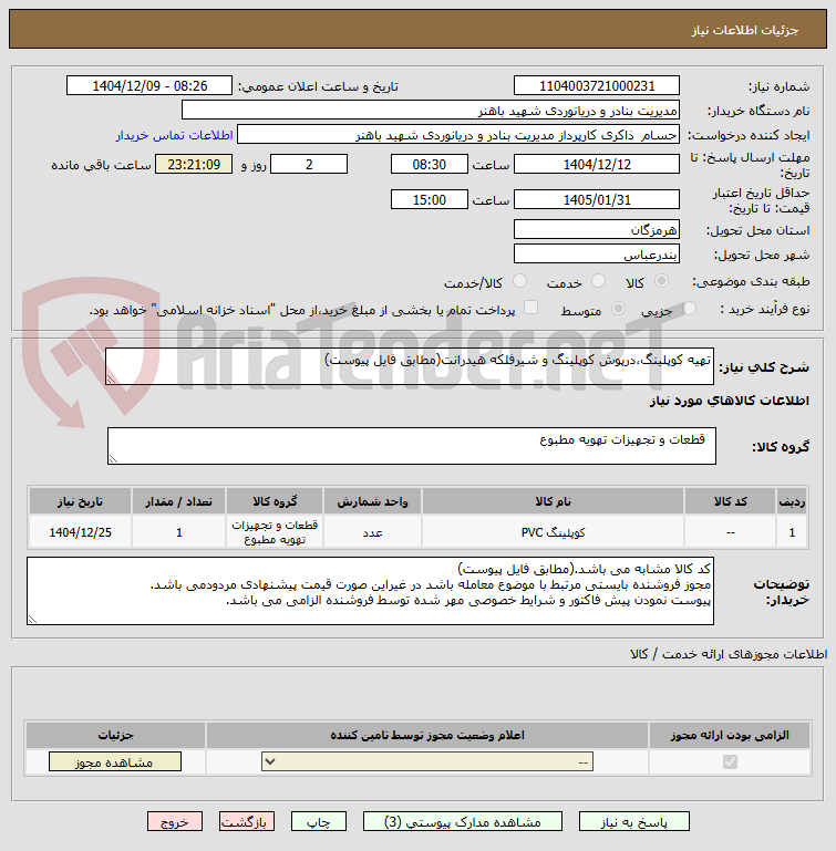 تصویر کوچک آگهی تهیه کوپلینگ،درپوش کوپلینگ و شیرفلکه هیدرانت(مطابق فایل پیوست)