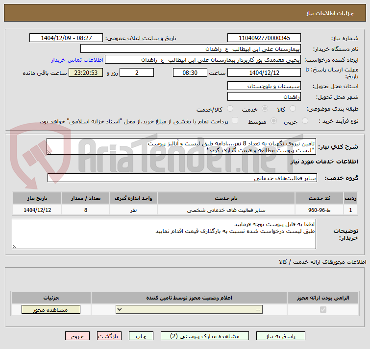تصویر کوچک آگهی تامین نیروی نگهبان به تعداد 8 نفر....ادامه طبق لیست و آنالیز پیوست
*لیست پیوست مطالعه و قیمت گذاری گردد*