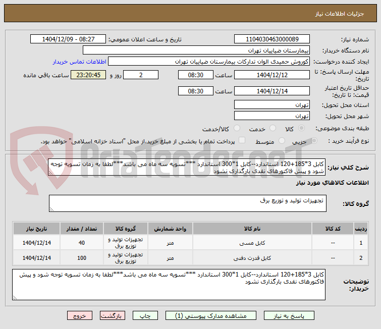 تصویر کوچک آگهی کابل 3*185+120 استاندارد--کابل 1*300 استاندارد ***تسویه سه ماه می باشد***لطفا به زمان تسویه توجه شود و پیش فاکتورهای نقدی بارگذاری نشود