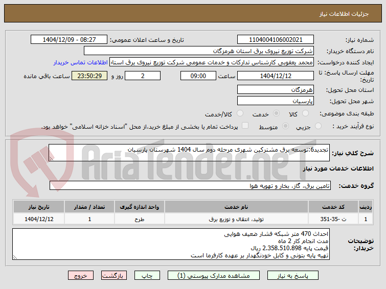 تصویر کوچک آگهی تجدید6:توسعه برق مشترکین شهری مرحله دوم سال 1404 شهرستان پارسیان