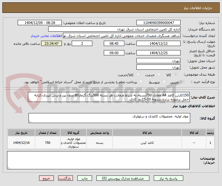 تصویر کوچک آگهی 150کارتن کاغذ A4 معادل 750بسته،به شرط ضمانت هر بسته 500برگ،گرماژ80،بدون پرز و برش لیزری،کرایه حمل برعهده برنده،تسویه 10-15روز کاری