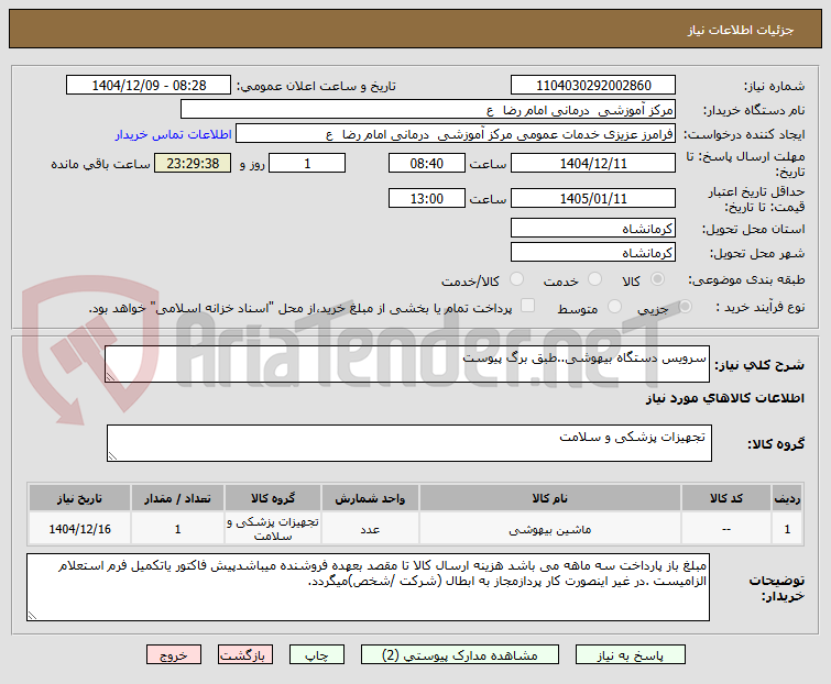 تصویر کوچک آگهی سرویس دستگاه بیهوشی..طبق برگ پیوست