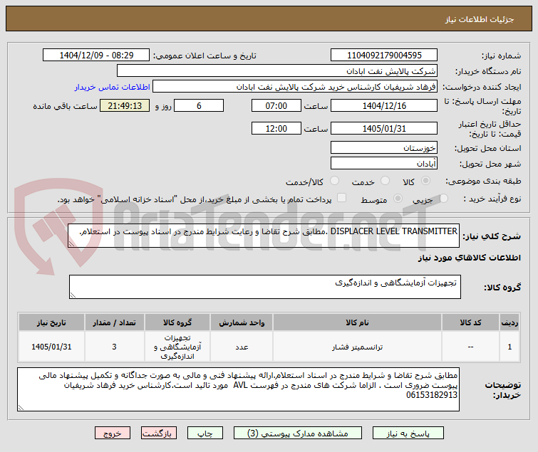 تصویر کوچک آگهی DISPLACER LEVEL TRANSMITTER .مطابق شرح تقاضا و رعایت شرایط مندرج در اسناد پیوست در استعلام. 