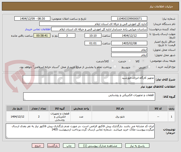 تصویر کوچک آگهی تجهیز کارگاه انرژی خورشید