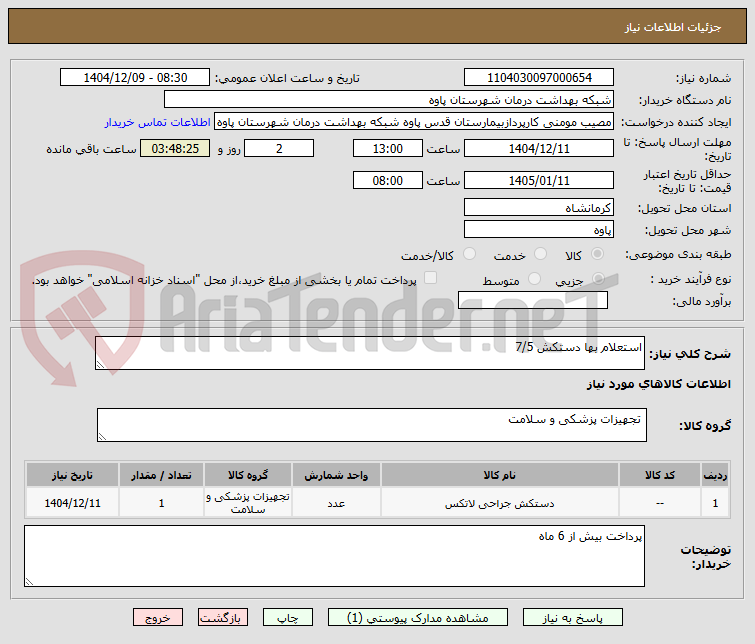 تصویر کوچک آگهی استعلام بها دستکش 7/5