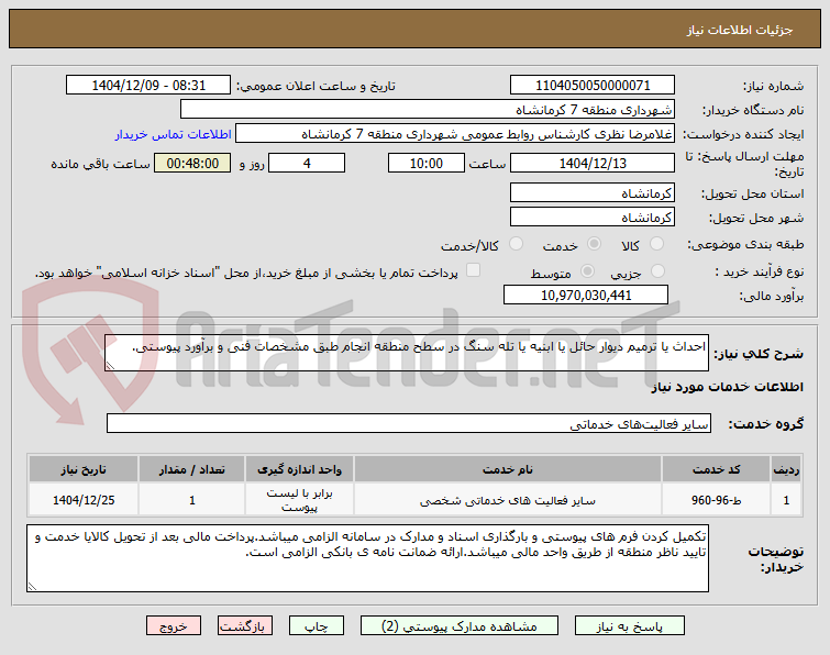تصویر کوچک آگهی احداث یا ترمیم دیوار حائل یا ابنیه یا تله سنگ در سطح منطقه انجام طبق مشخصات فنی و برآورد پیوستی.