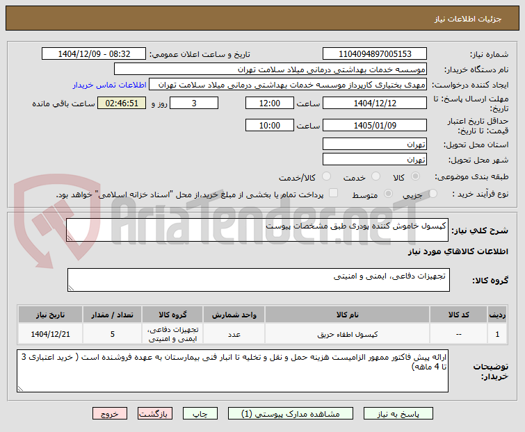 تصویر کوچک آگهی کپسول خاموش کننده پودری طبق مشخصات پیوست