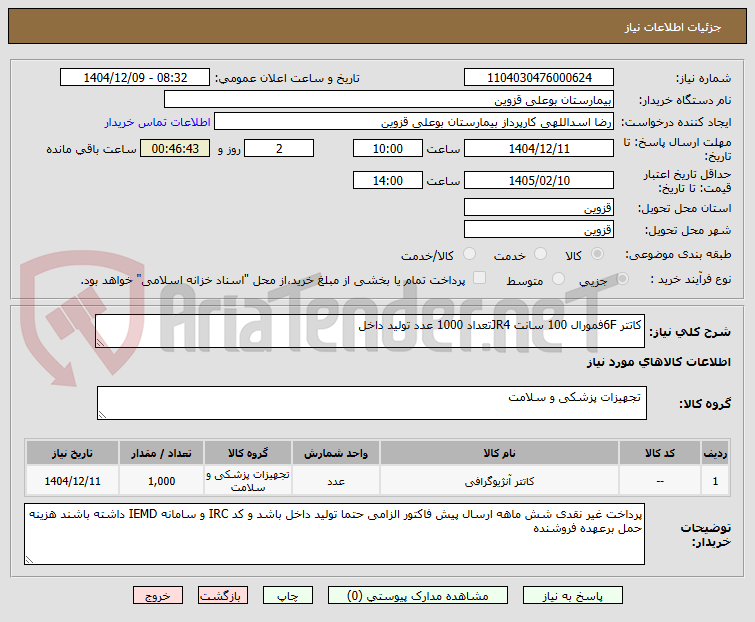 تصویر کوچک آگهی کاتتر 6Fفمورال 100 سانت JR4تعداد 1000 عدد تولید داخل 