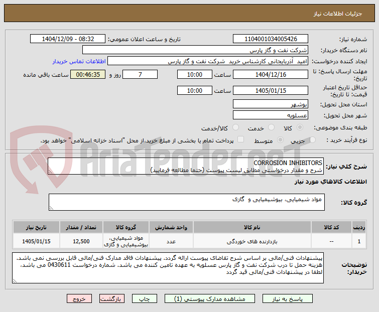 تصویر کوچک آگهی CORROSION INHIBITORS
شرح و مقدار درخواستی مطابق لیست پیوست (حتما مطالعه فرمایید) 