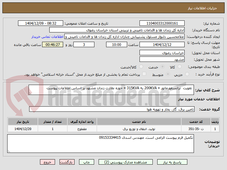 تصویر کوچک آگهی  تقویت  ترانسفورماتور « 200KVA به 315KVA » حوزه نظارت زندان مشهد بر اساس اطلاعات پیوست