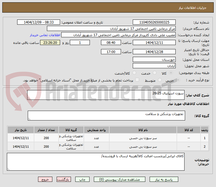 تصویر کوچک آگهی سوزن اسپاینال 25-26
