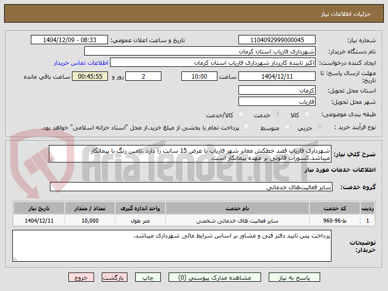 تصویر کوچک آگهی شهرداری فاریاب قصد خطکش معابر شهر فاریاب با عرض 15 سانت را دارد .تامین رنگ با پیمانکار میباشد.کسورات قانونی بر عهده پیمانکار است.