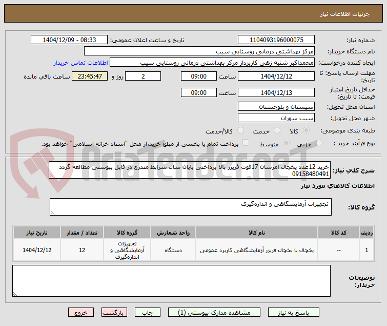 تصویر کوچک آگهی خرید 12عدد یخچال امرسان 17فوت فریزر بالا پرداختی پایان سال شرایط مندرج در فایل پیوستی مطالعه گردد 09158480491