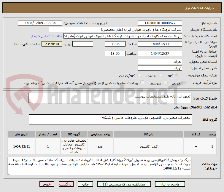 تصویر کوچک آگهی تجهیزات رایانه طبق مشخصات پیوست