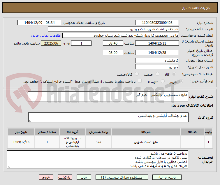 تصویر کوچک آگهی مایع دستشویی- وایتکس - جرم گیر 