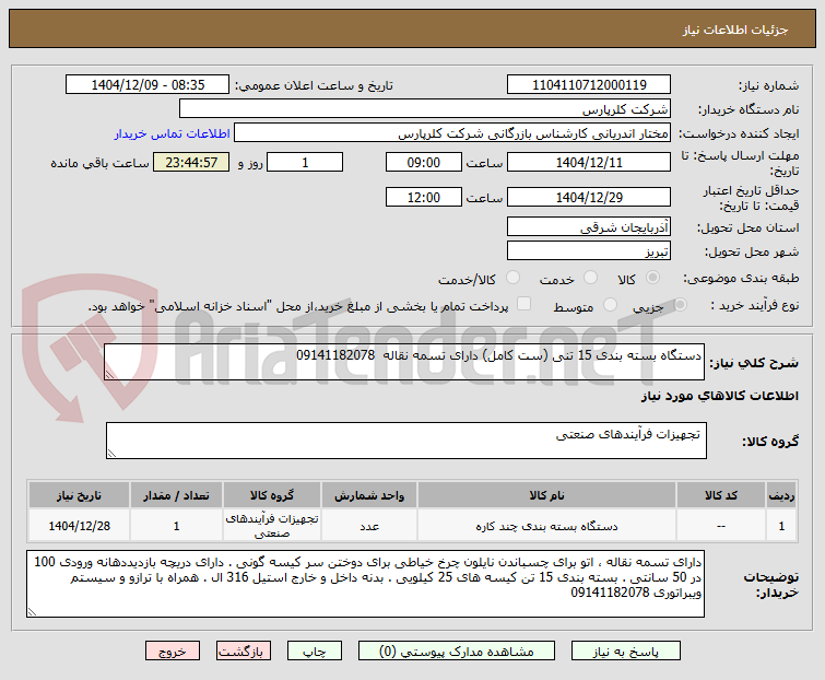 تصویر کوچک آگهی دستگاه بسته بندی 15 تنی (ست کامل) دارای تسمه نقاله 09141182078