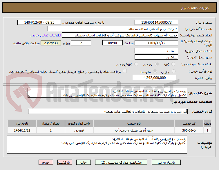 تصویر کوچک آگهی بهسازی و لایروبی چاه آب آشامیدنی میقان شاهرود
تکمیل و بارگذاری کلیه اسناد و مدارک مشخص شده در فرم شماره یک الزامی می باشد