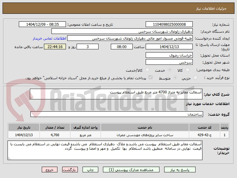 تصویر کوچک آگهی آسفالت معابر به متراژ 4700 متر مربع طبق استعلام پیوست