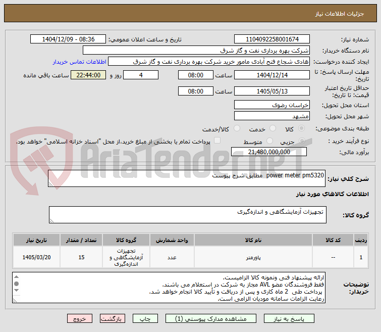 تصویر کوچک آگهی power meter pm5320 مطابق شرح پیوست