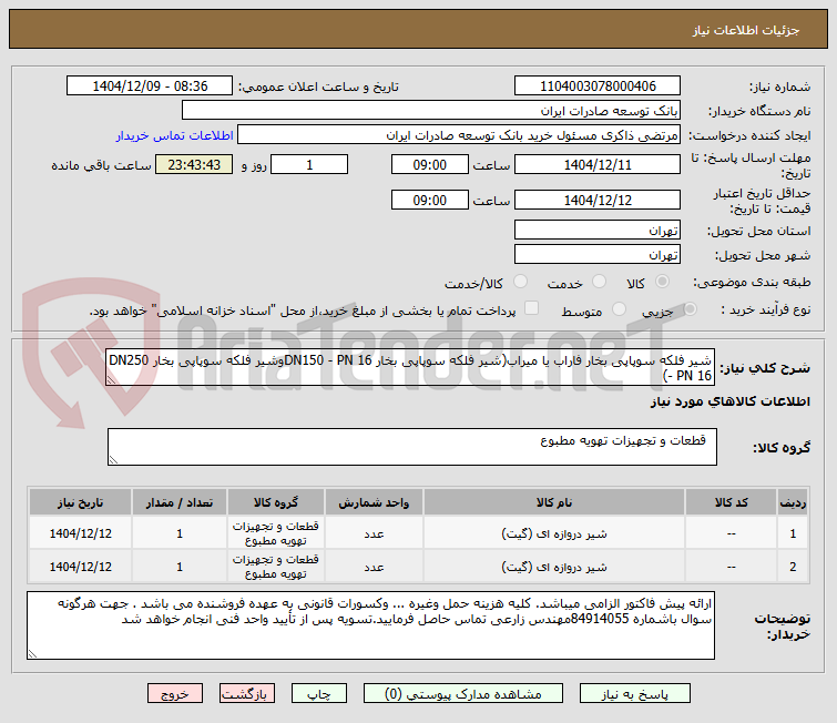 تصویر کوچک آگهی شیر فلکه سوپاپی بخار فاراب یا میراب(شیر فلکه سوپاپی بخار DN150 - PN 16وشیر فلکه سوپاپی بخار DN250 - PN 16)