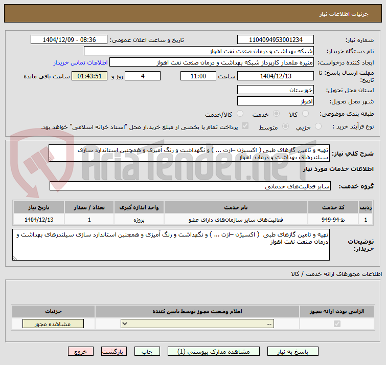 تصویر کوچک آگهی تهیه و تامین گازهای طبی ( اکسیژن –ازت ... ) و نگهداشت و رنگ آمیزی و همچنین استاندارد سازی سیلندرهای بهداشت و درمان اهواز
