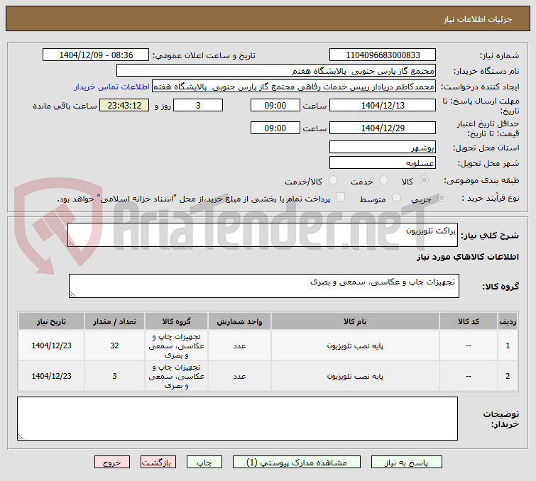 تصویر کوچک آگهی براکت تلویزیون