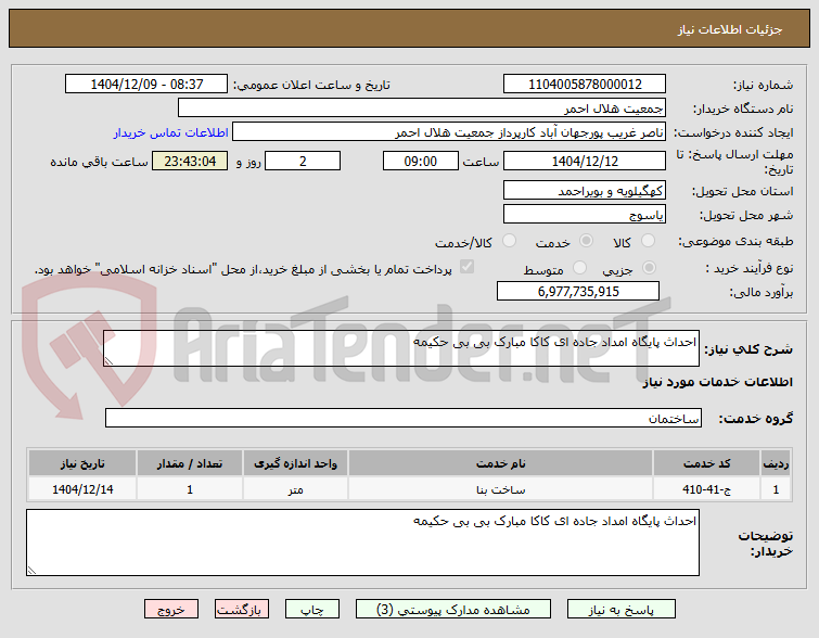 تصویر کوچک آگهی احداث پایگاه امداد جاده ای کاکا مبارک بی بی حکیمه