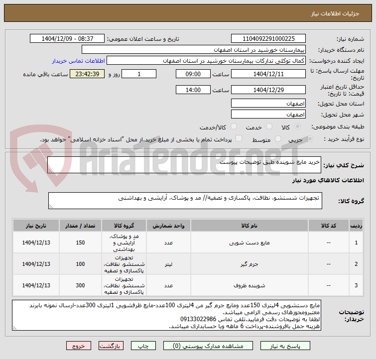 تصویر کوچک آگهی خرید مایع شوینده طبق توضیحات پیوست