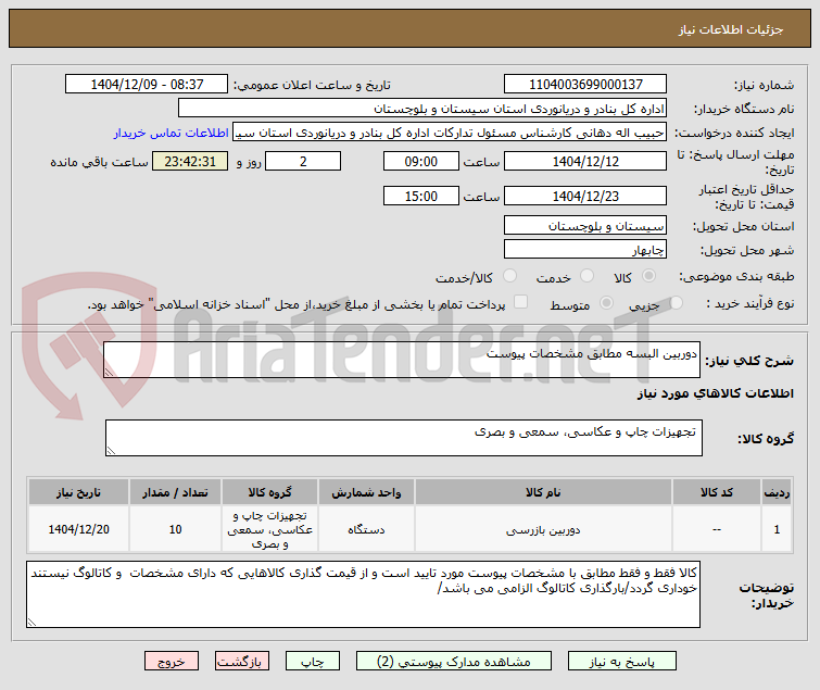 تصویر کوچک آگهی دوربین البسه مطابق مشخصات پیوست