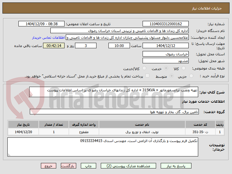تصویر کوچک آگهی تهیه ونصب ترانسفورماتور « 315KVA » اداره کل زندانهای خراسان رضو ی بر اساس اطلاعات پیوست
