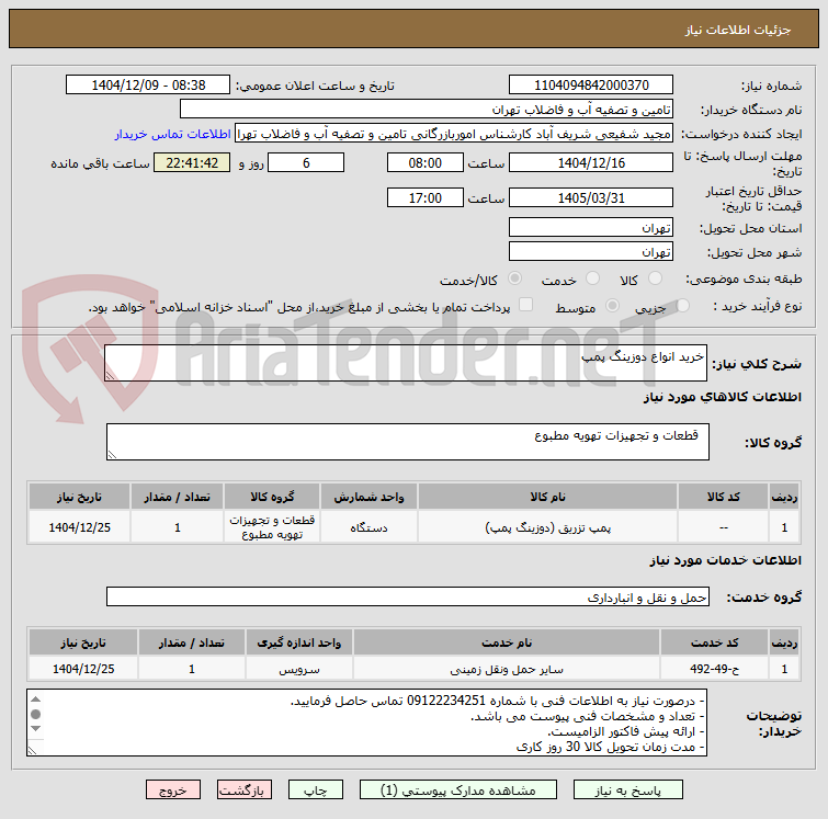 تصویر کوچک آگهی خرید انواع دوزینگ پمپ