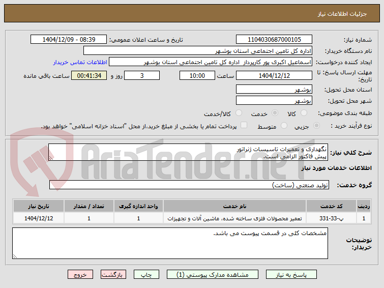تصویر کوچک آگهی نگهداری و تعمیرات تاسیسات ژنراتور
پیش فاکتور الزامی است.