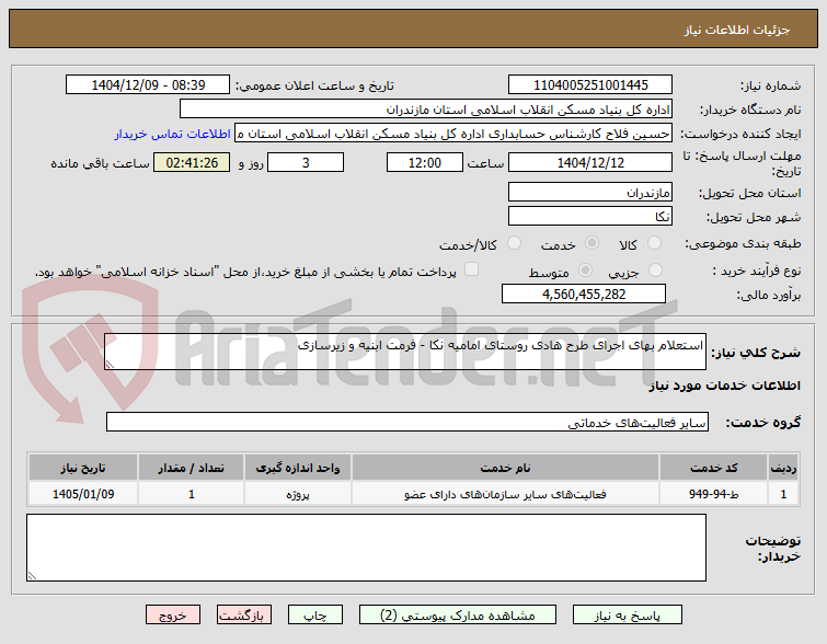 تصویر کوچک آگهی استعلام بهای اجرای طرح هادی روستای امامیه نکا - فرمت ابنیه و زیرسازی