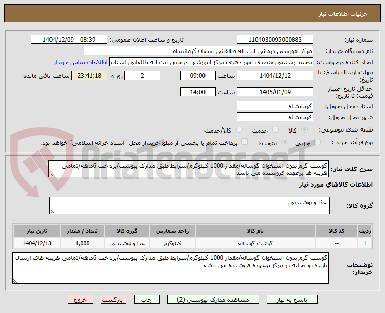 تصویر کوچک آگهی گوشت گرم بدون استخوان گوساله/مقدار 1000 کیلوگرم/شرایط طبق مدارک پیوست/پرداخت 6ماهه/تمامی هزینه ها برعهده فروشنده می باشد