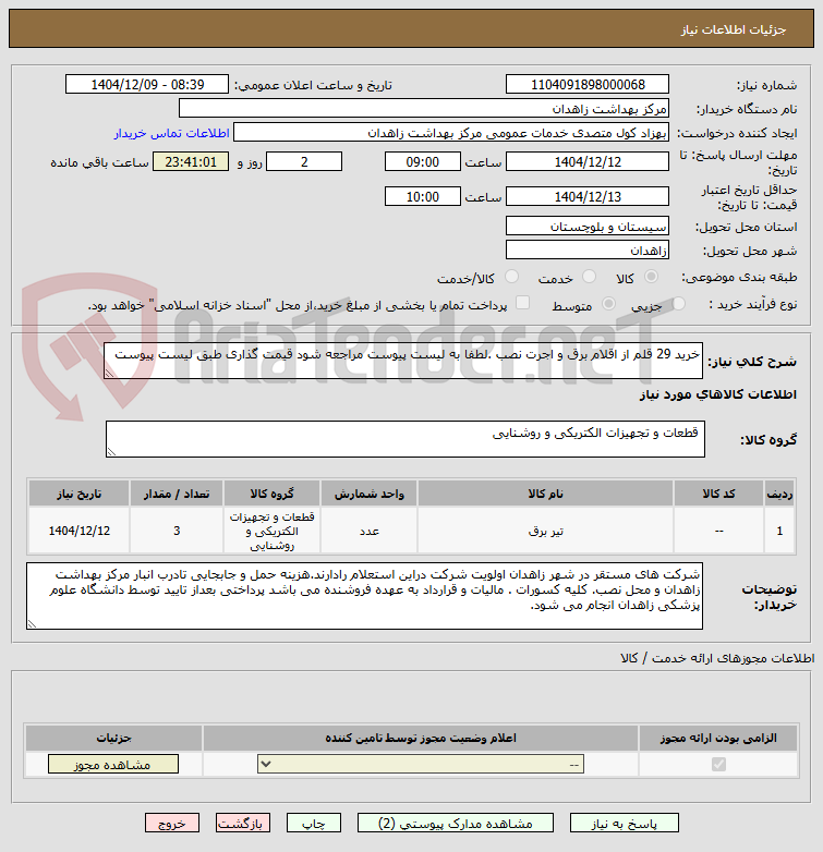 تصویر کوچک آگهی خرید 29 قلم از اقلام برق و اجرت نصب .لطفا به لیست پیوست مراجعه شود قیمت گذاری طبق لیست پیوست