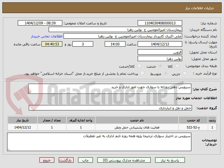 تصویر کوچک آگهی سرویس دهی روزانه با سواری جهت امور اداری و خرید 